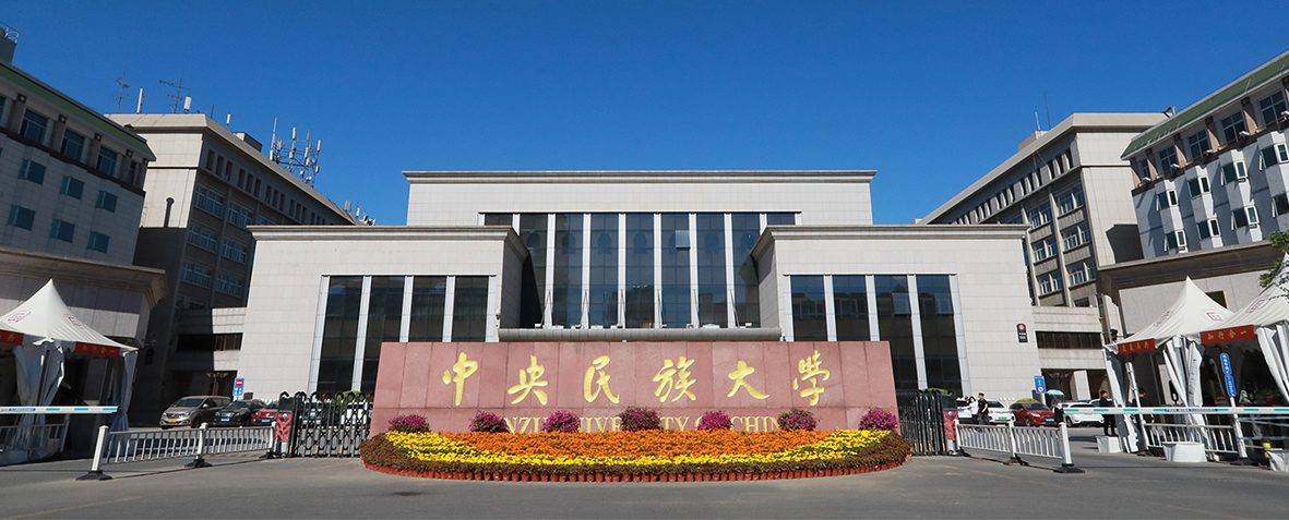 中央民族大學